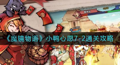 《魔镜物语》小鸭心愿7-2通关攻略
