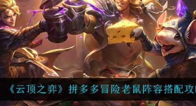 《云顶之弈》拼多多冒险老鼠阵容搭配攻略