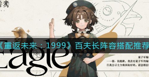 《重返未来：1999》百夫长阵容搭配推荐