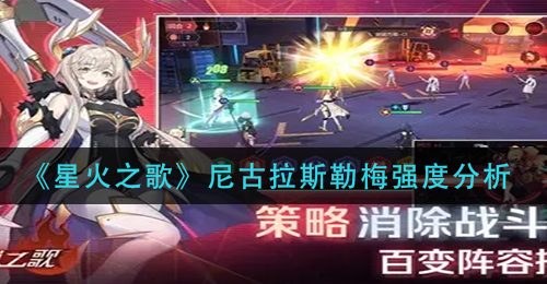 《星火之歌》尼古拉斯勒梅强度分析