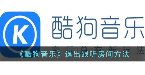 《酷狗音乐》退出跟听房间方法