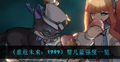 《重返未来：1999》婴儿蓝强度一览