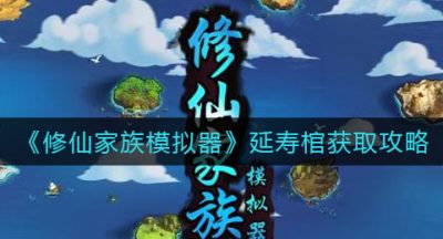 《修仙家族模拟器》延寿棺获取攻略