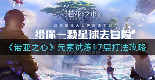 《诺亚之心》元素试炼17层打法攻略