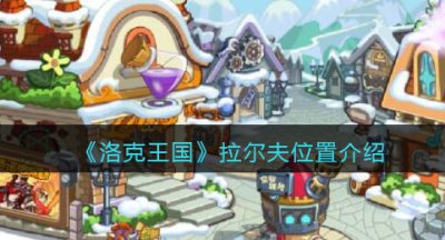 《洛克王国》拉尔夫位置介绍