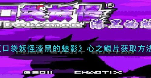 《口袋妖怪漆黑的魅影》心之鳞片获取方法