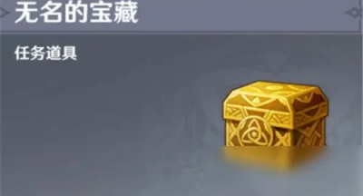 原神无名的宝藏出售建议