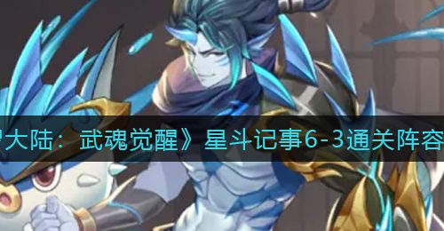 《斗罗大陆：武魂觉醒》星斗记事6-3通关阵容推荐