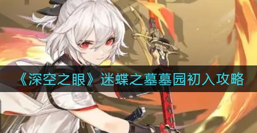《深空之眼》迷蝶之墓墓园初入攻略