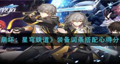 《崩坏：星穹铁道》装备词条搭配心得分享