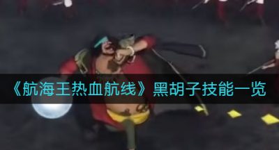 《航海王热血航线》黑胡子技能一览