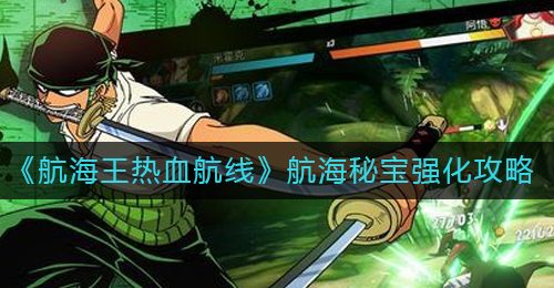 《航海王热血航线》航海秘宝强化攻略