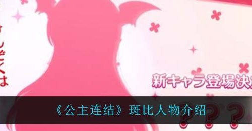 《公主连结》斑比人物介绍