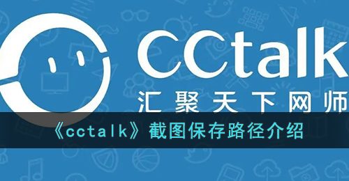 《cctalk》截图保存路径介绍