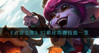 《云顶之弈》S7崔丝塔娜技能一览
