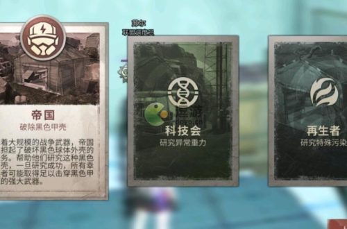明日之后质量危机选什么阵营好