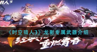 《时空猎人3》龙影专属武器介绍