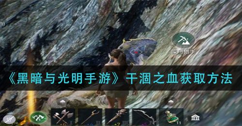 《黑暗与光明手游》干涸之血获取方法