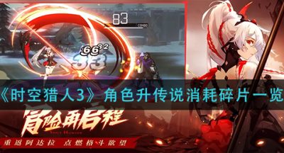 《时空猎人3》角色升传说消耗碎片一览