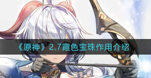 《原神》2.7霞色宝珠作用介绍