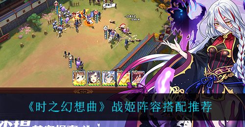 《时之幻想曲》战姬阵容搭配推荐