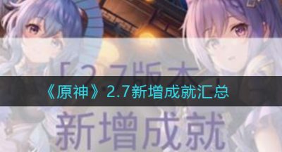 《原神》2.7新增成就汇总