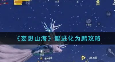 《妄想山海》鲲进化为鹏攻略
