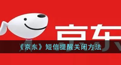 《京东》短信提醒关闭方法