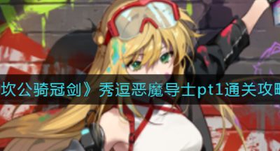 《坎公骑冠剑》秀逗恶魔导士pt1通关攻略