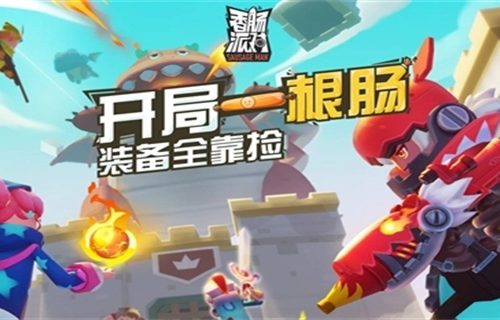 香肠派对开局必捡什么装备