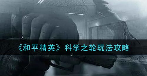 《和平精英》科学之轮玩法攻略