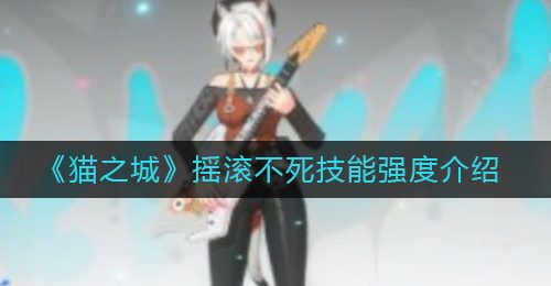 《猫之城》摇滚不死技能强度介绍