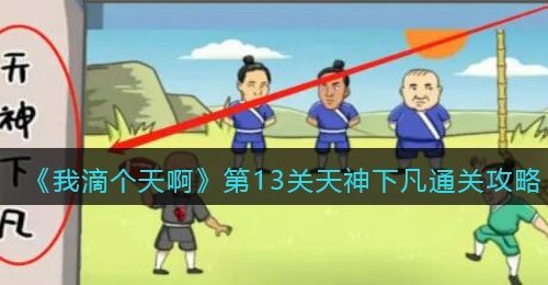 《我滴个天啊》第13关天神下凡通关攻略
