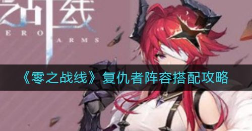 《零之战线》复仇者阵容搭配攻略