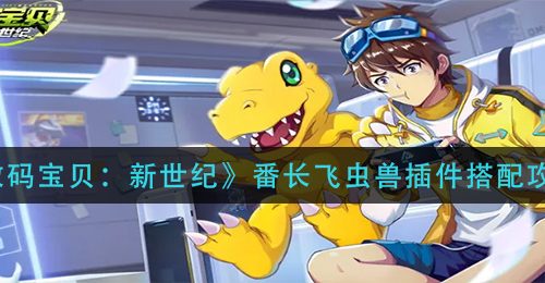 《数码宝贝：新世纪》番长飞虫兽插件搭配攻略