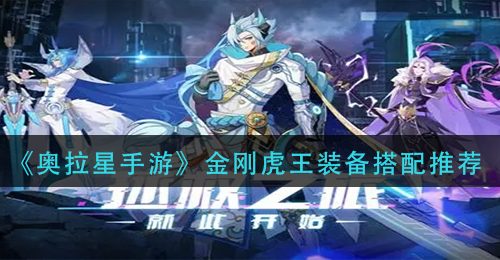 《奥拉星手游》金刚虎王装备搭配推荐