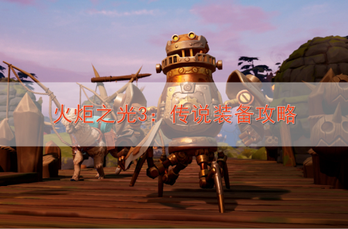 火炬之光装备大全[火炬之光2武器等级]
