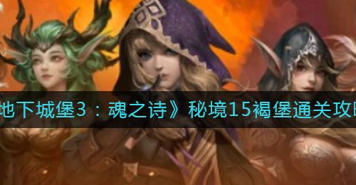 《地下城堡3：魂之诗》秘境15褐堡通关攻略