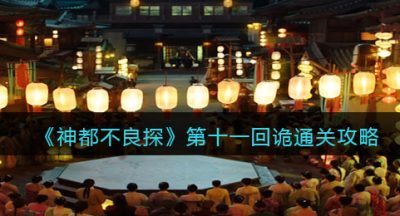 《神都不良探》第十一回诡通关攻略