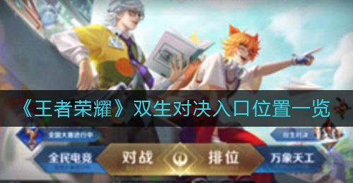 《王者荣耀》双生对决入口位置一览