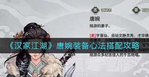 《汉家江湖》唐婉装备心法搭配攻略