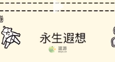 堆叠大陆第三章永生遐想通关攻略