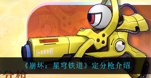 《崩坏：星穹铁道》定分枪介绍