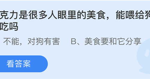 蚂蚁庄园：巧克力是很多人眼里的美食能喂给狗狗吃吗
