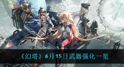 《幻塔》6月15日武器强化一览