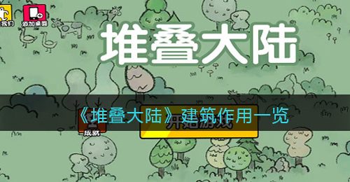 《堆叠大陆》建筑作用一览