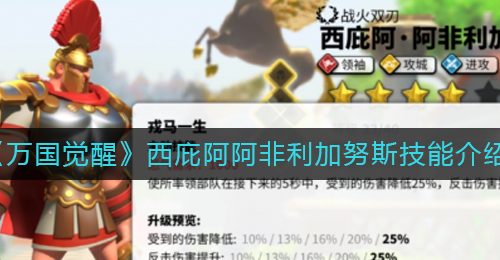 《万国觉醒》西庇阿阿非利加努斯技能介绍