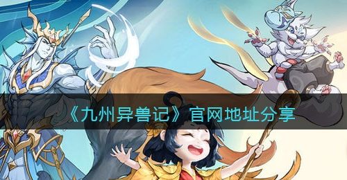 《九州异兽记》官网地址分享