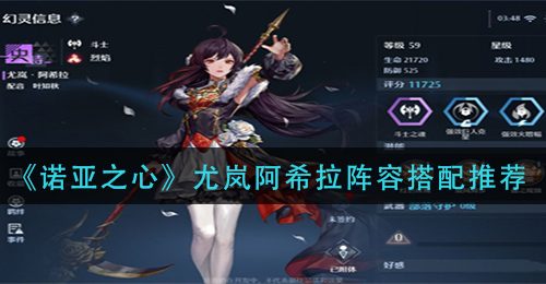 《诺亚之心》尤岚阿希拉阵容搭配推荐