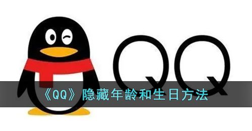 《QQ》隐藏年龄和生日方法